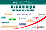 Науковий журнал "Медичні перспективи" - публікація статей