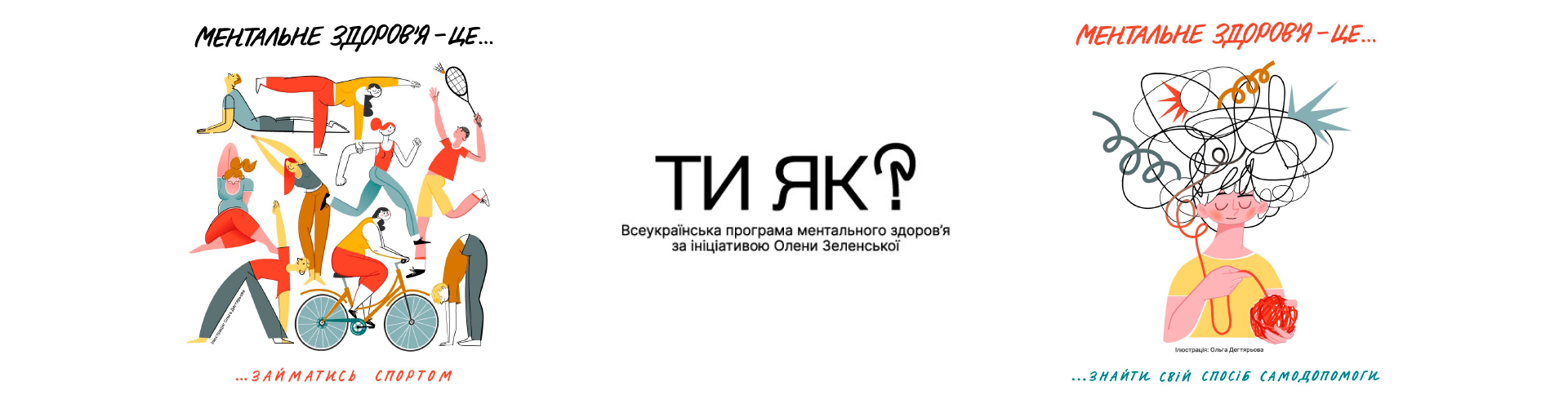 Програма ментального здоров'я - ти як?