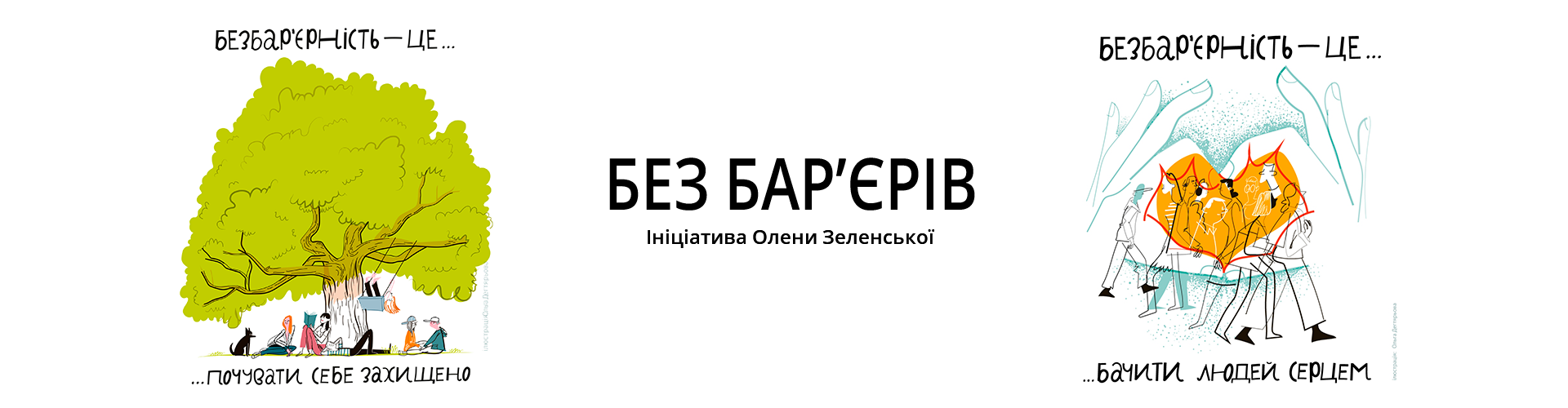 Ініциатива Олени Зеленської Без бар'єрів