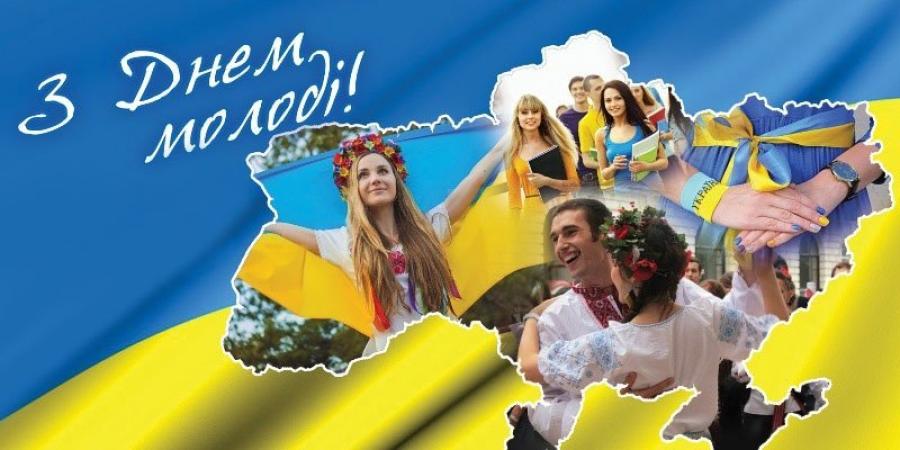 з днем молоді